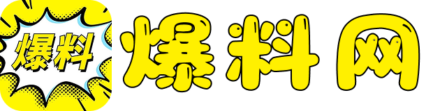 爆料黑料
